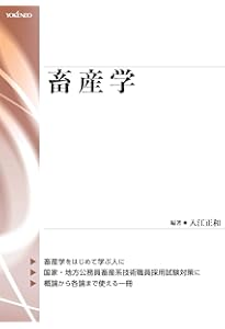 最新 畜産ハンドブック (KS農学専門書) | 扇元 敬司, 韮澤 圭二郎